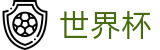 2026世界杯买球WorldCup · 手机买球赛不黑钱平台推荐